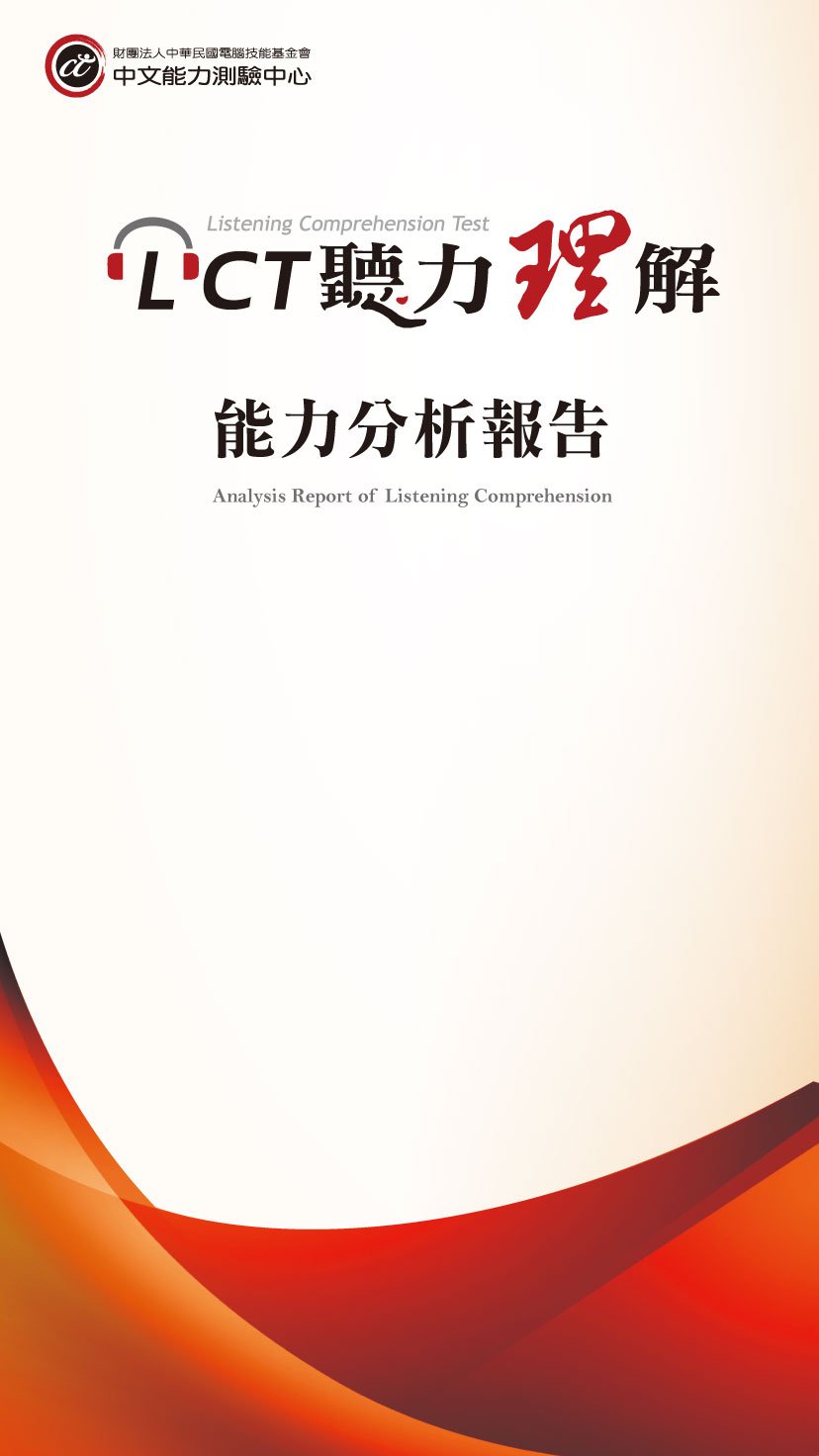 LCT聽力理解 能力分析報告