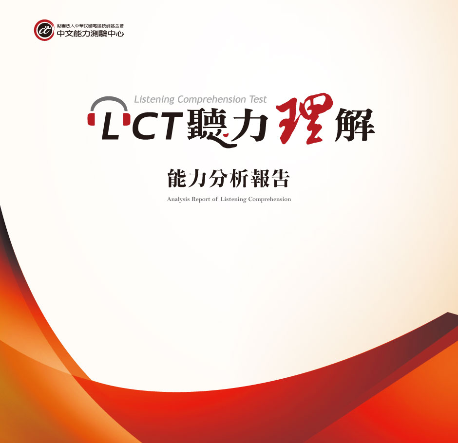 LCT聽力理解 能力分析報告