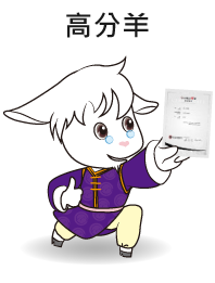 高分羊