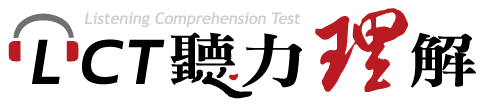 LCT聽力理解